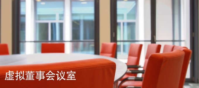 虚拟董事会议室
